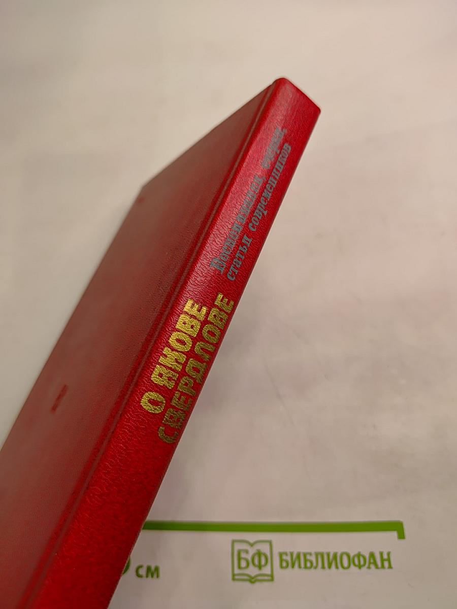 О Якове Свердлове: Воспоминания, очерки, статьи современников