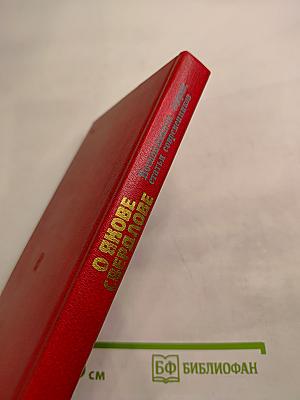О Якове Свердлове: Воспоминания, очерки, статьи современников