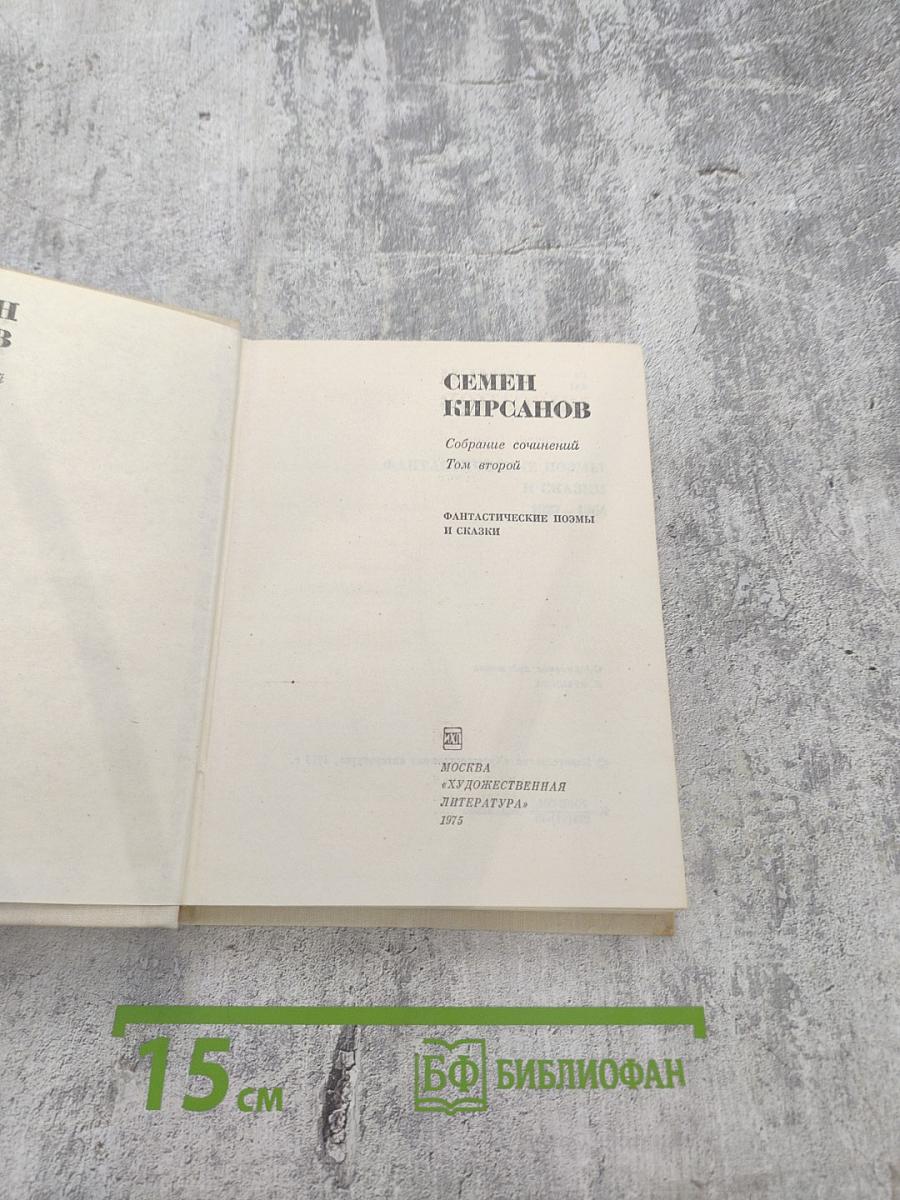 Собрание сочинений. Том второй: Фантастические поэмы и сказки