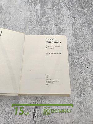 Собрание сочинений. Том второй: Фантастические поэмы и сказки