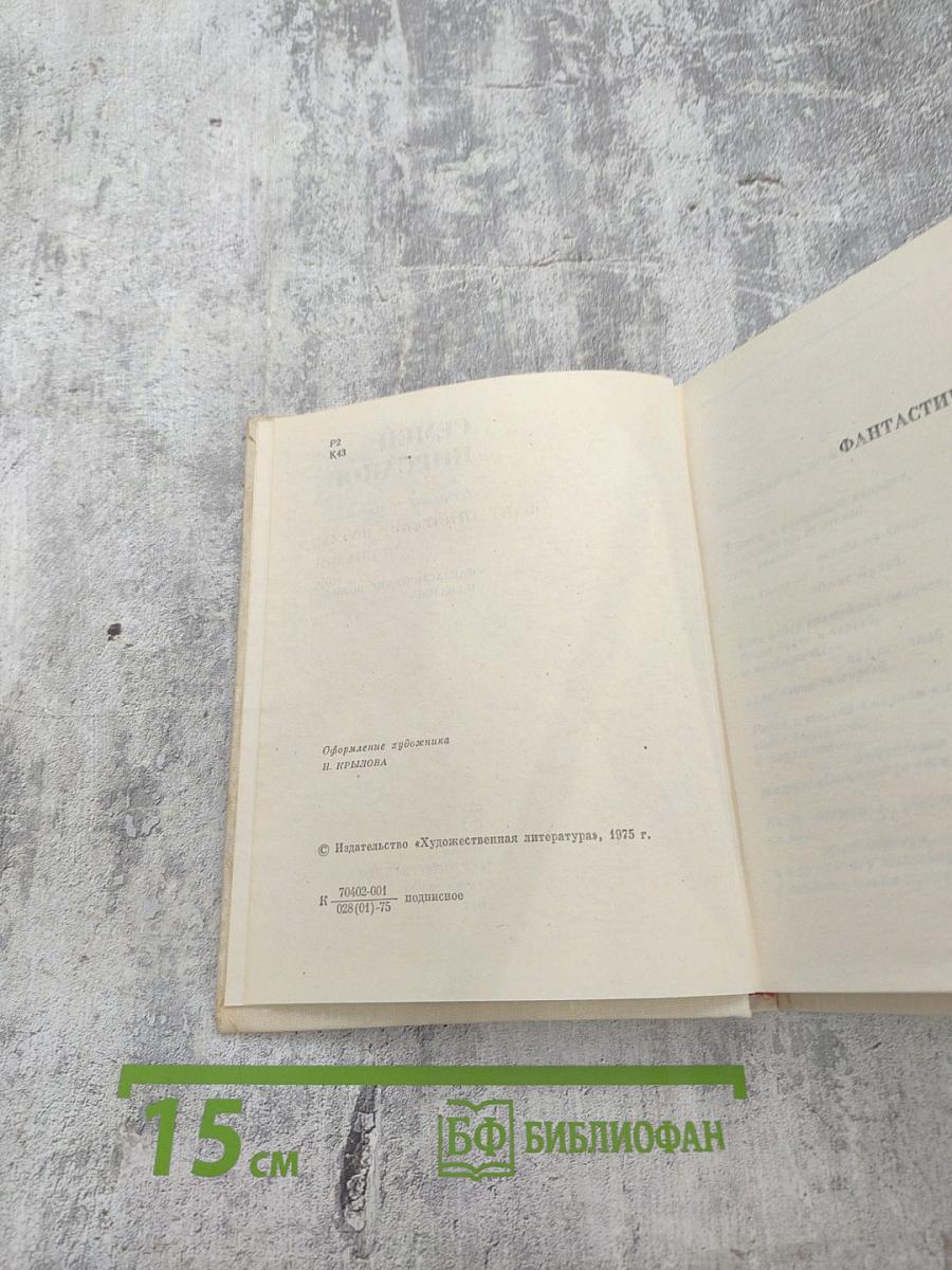 Собрание сочинений. Том второй: Фантастические поэмы и сказки