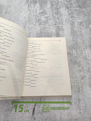 Собрание сочинений. Том второй: Фантастические поэмы и сказки