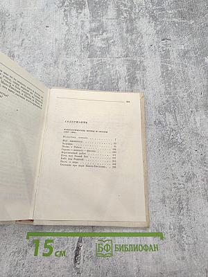 Собрание сочинений. Том второй: Фантастические поэмы и сказки