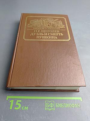 Дуэль и смерть Пушкина