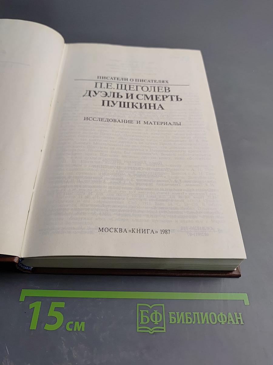 Дуэль и смерть Пушкина