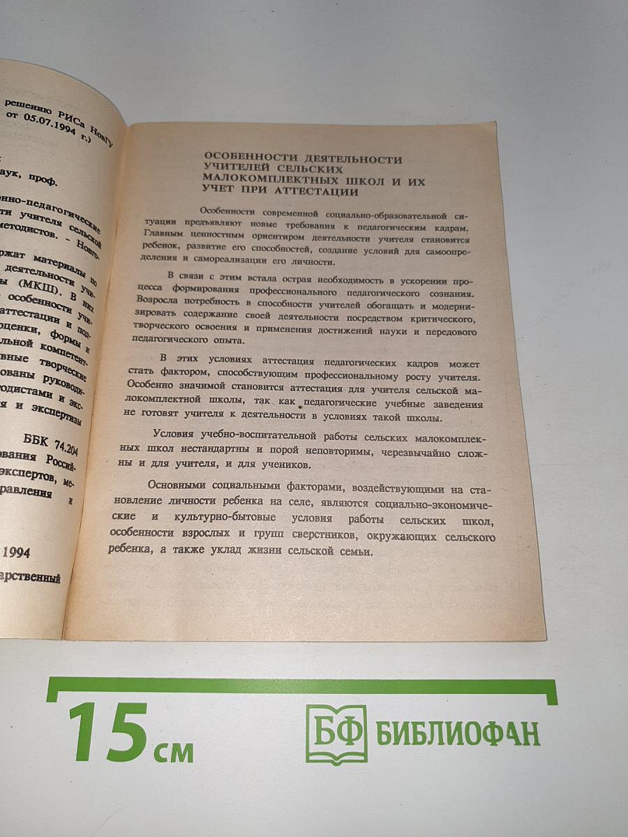 Организационно-педагогические основы профессиональной деятельности учителя сельской школы