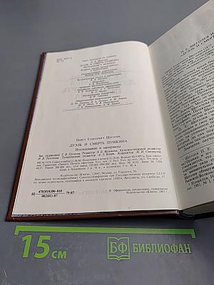 Дуэль и смерть Пушкина