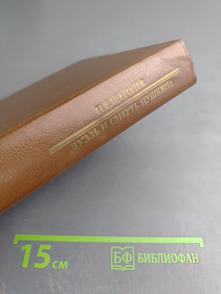 Дуэль и смерть Пушкина