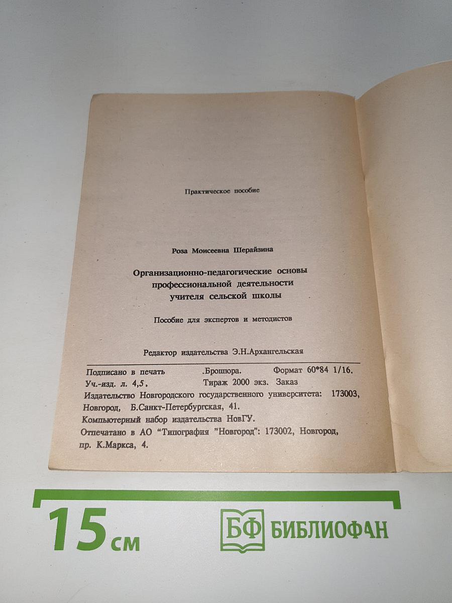 Организационно-педагогические основы профессиональной деятельности учителя сельской школы