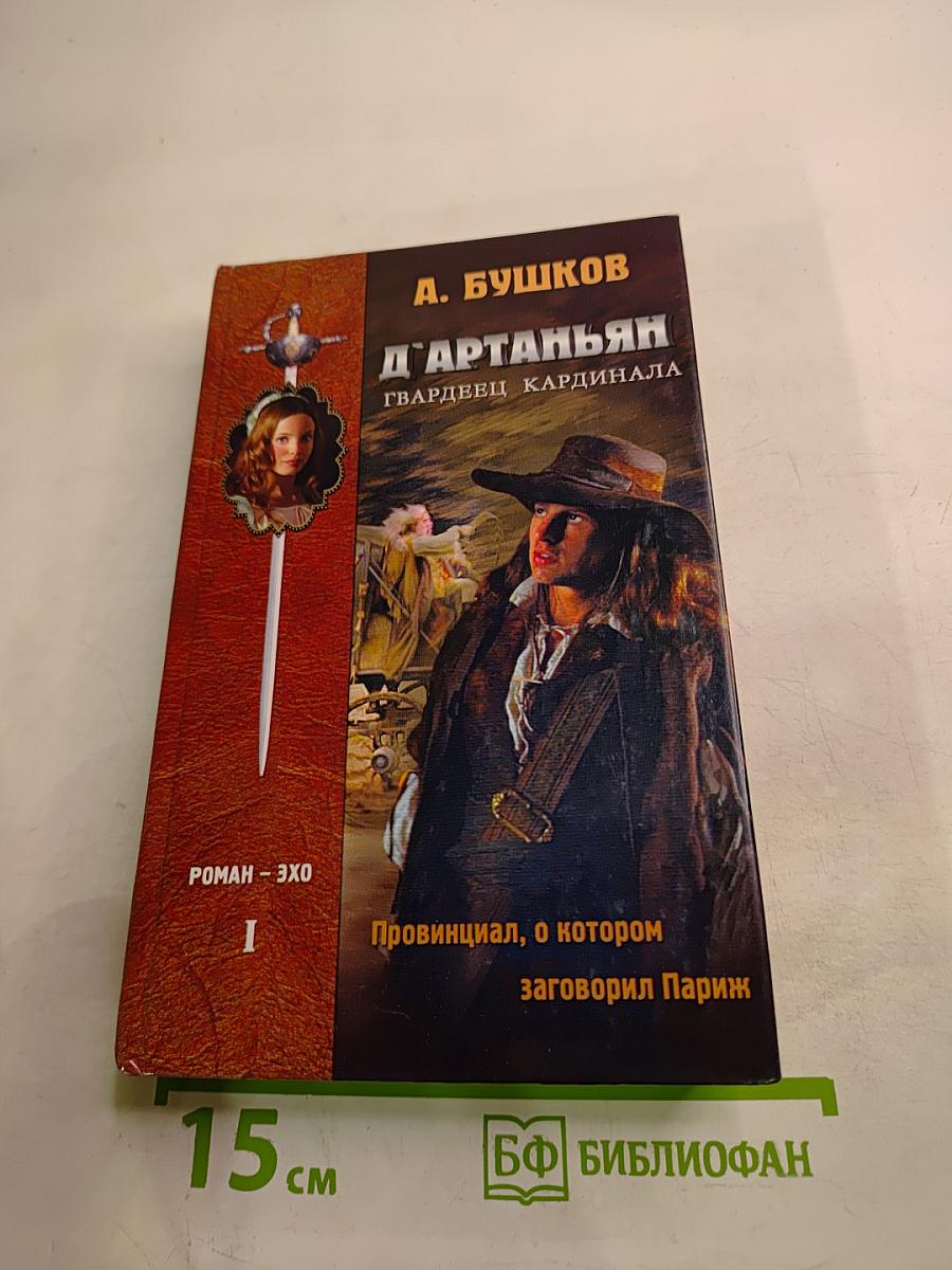 Д'Артаньян - гвардеец кардинала