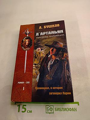 Д'Артаньян - гвардеец кардинала