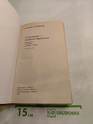 Д'Артаньян - гвардеец кардинала