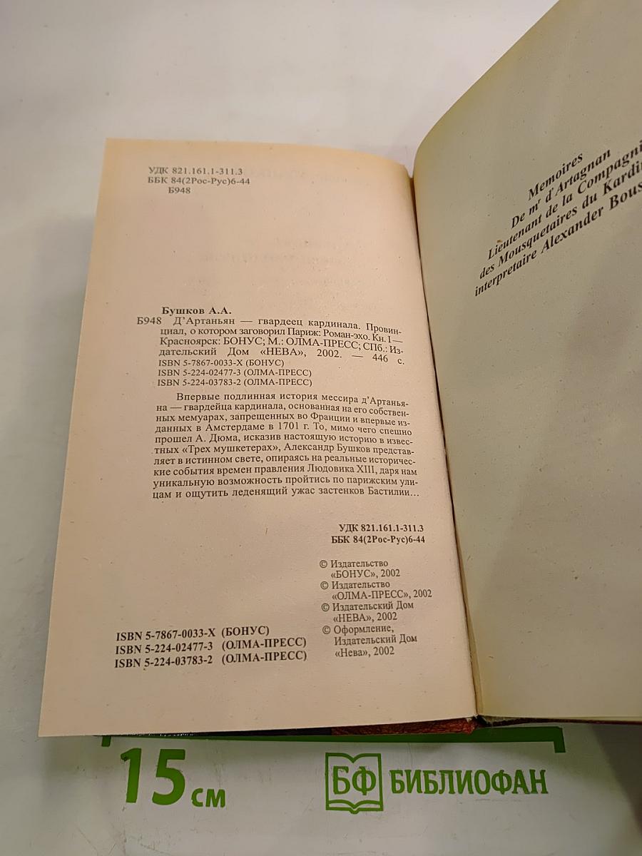 Д'Артаньян - гвардеец кардинала