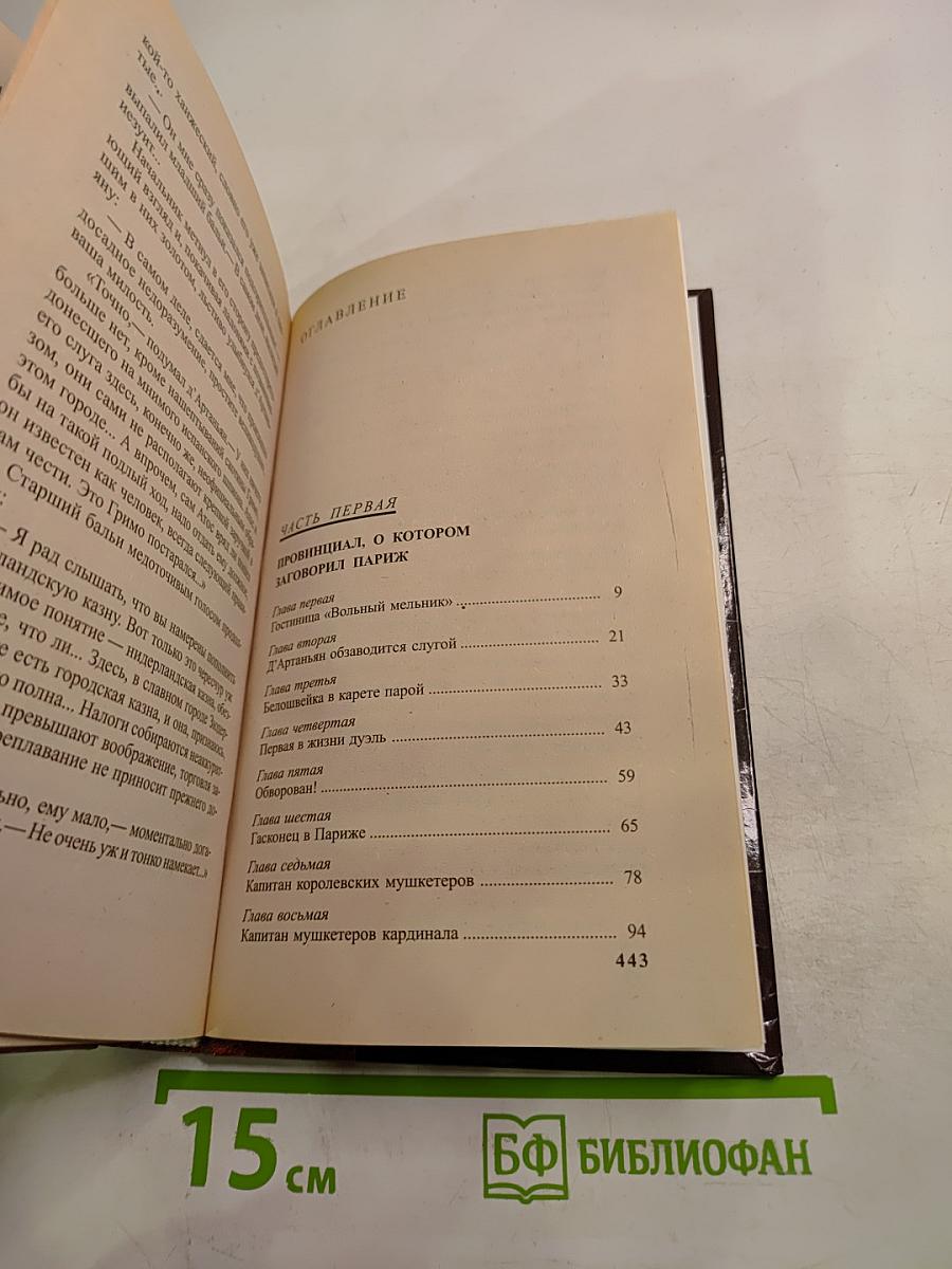 Д'Артаньян - гвардеец кардинала