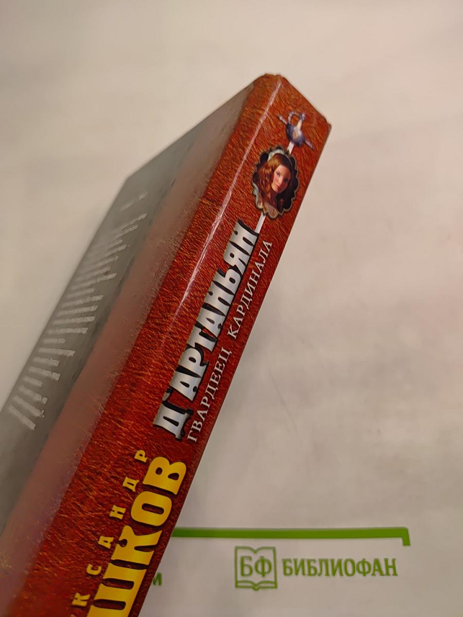 Д'Артаньян - гвардеец кардинала