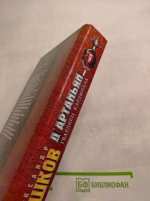 Д'Артаньян - гвардеец кардинала