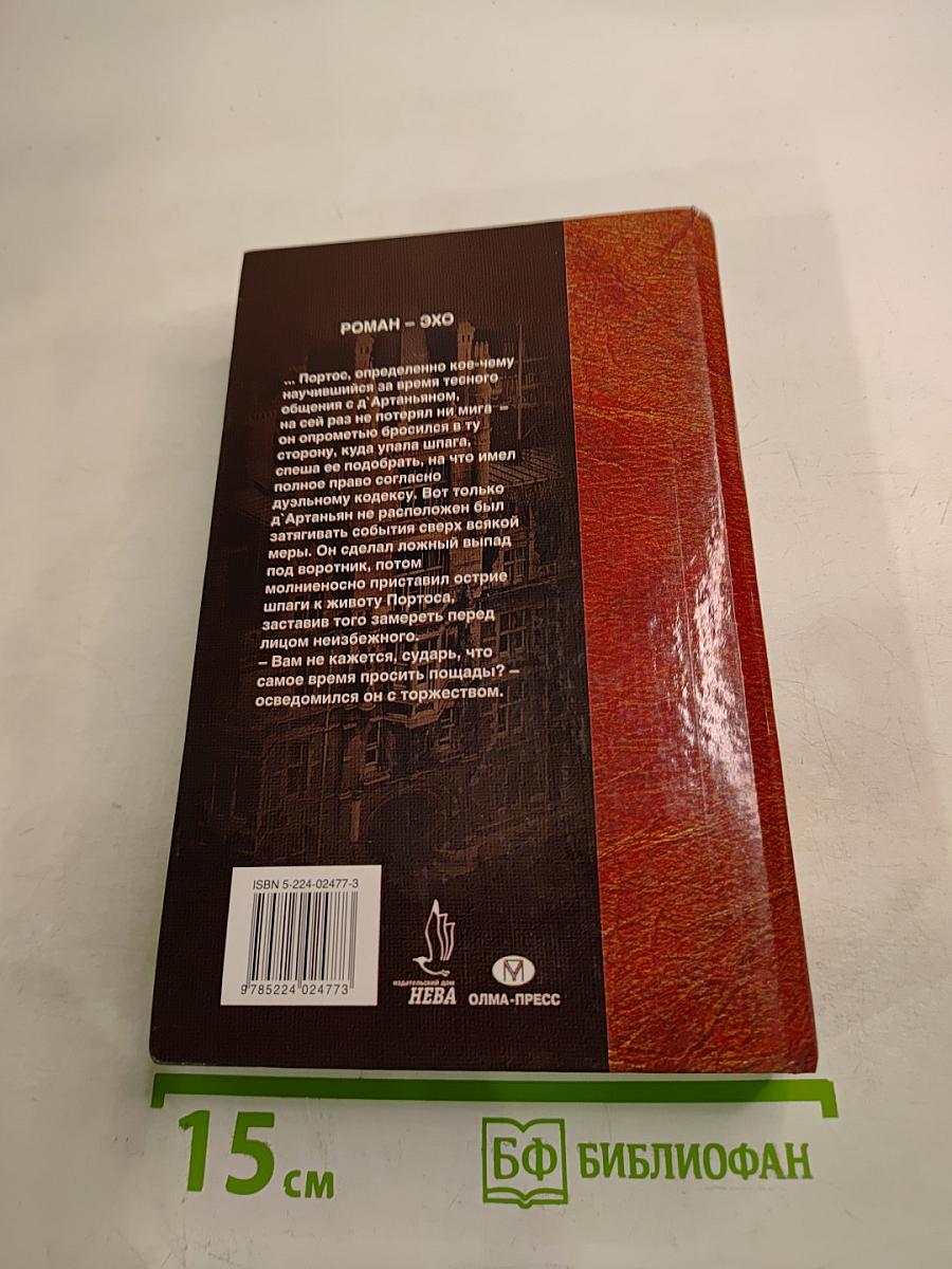 Д'Артаньян - гвардеец кардинала