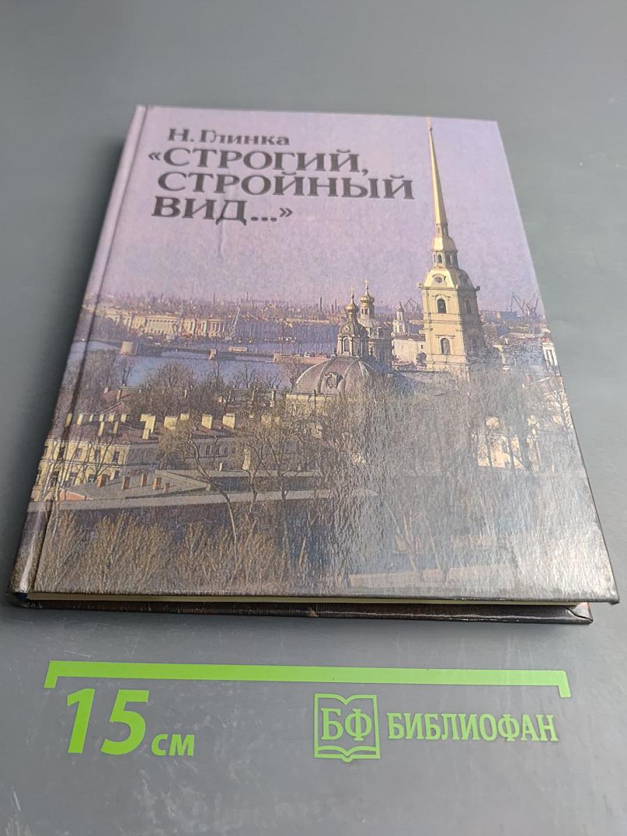 Строгий, Стройный Вид...