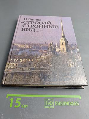 Строгий, Стройный Вид...