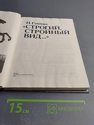 Строгий, Стройный Вид...