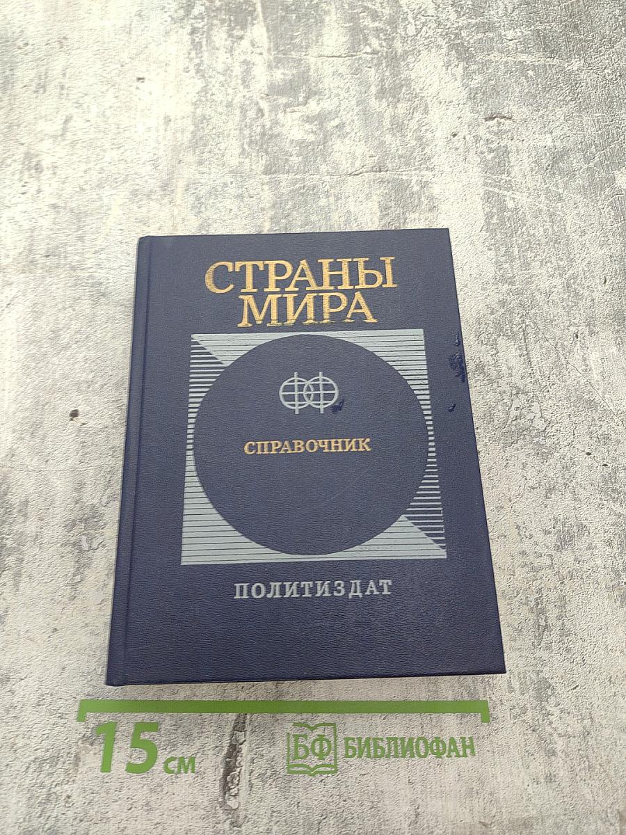 Страны мира. Краткий политико-экономический справочник