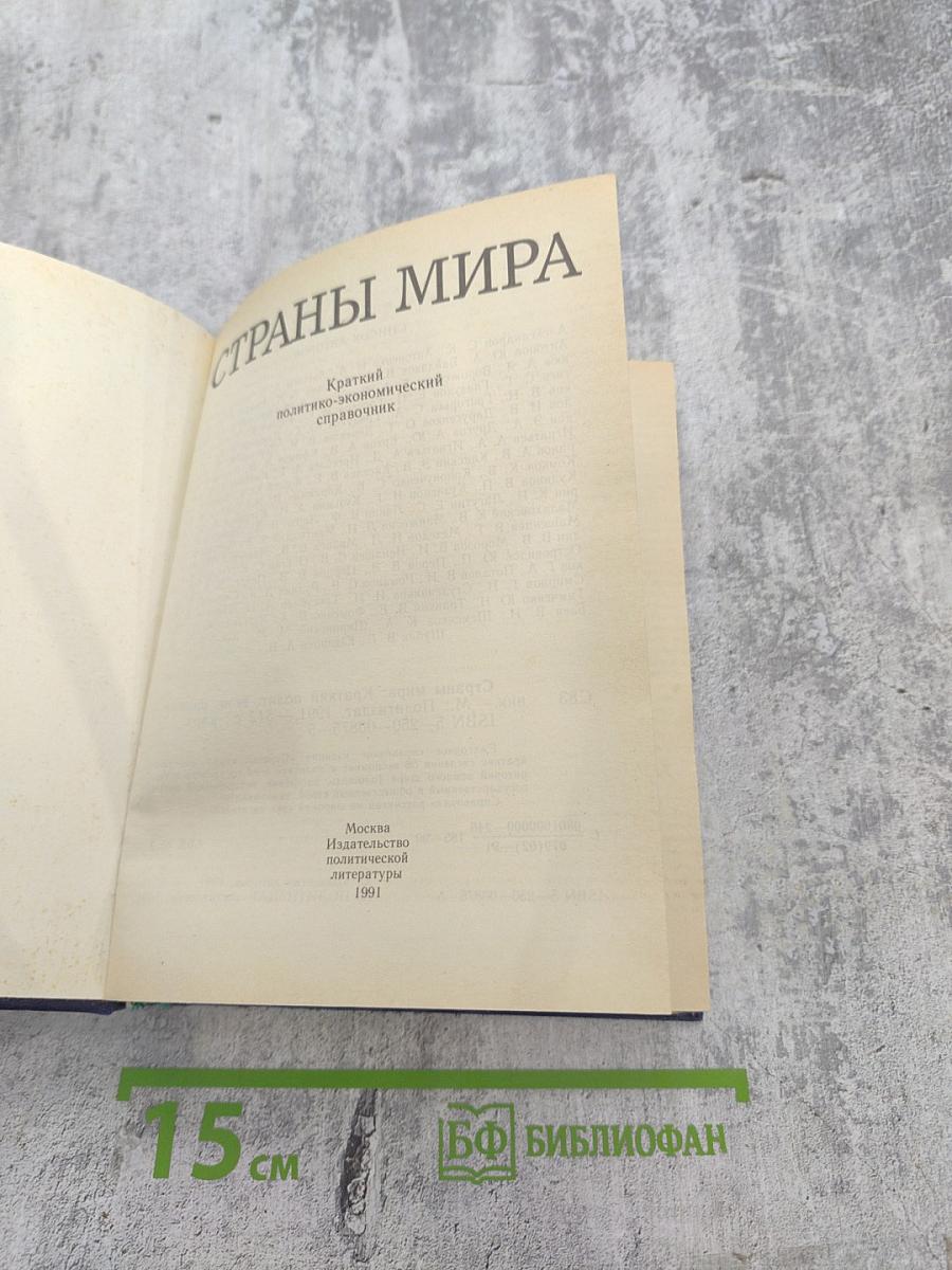 Страны мира. Краткий политико-экономический справочник