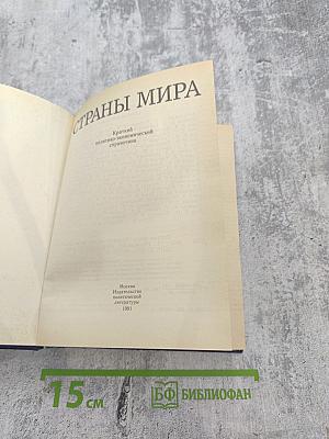 Страны мира. Краткий политико-экономический справочник