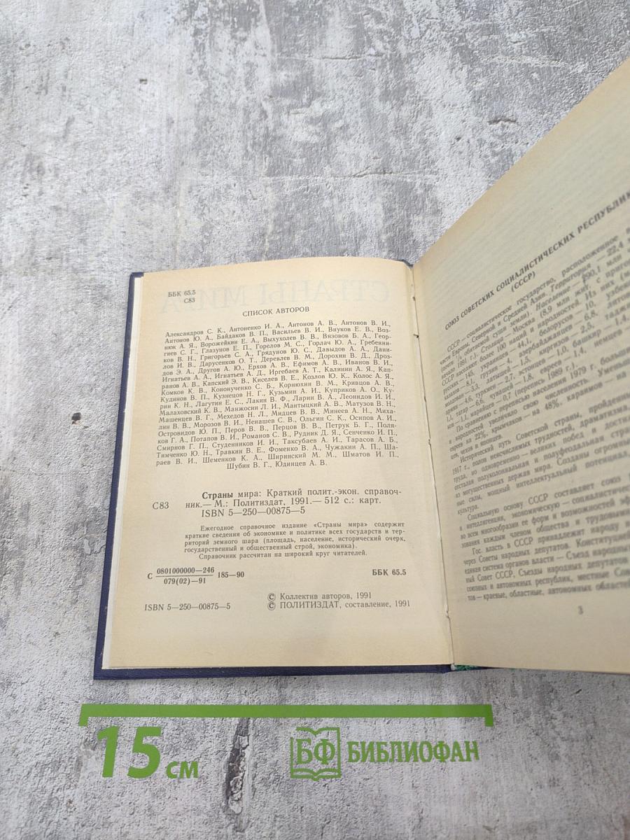 Страны мира. Краткий политико-экономический справочник