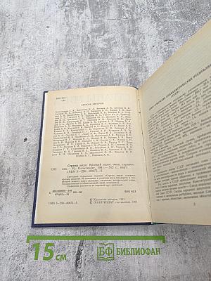 Страны мира. Краткий политико-экономический справочник