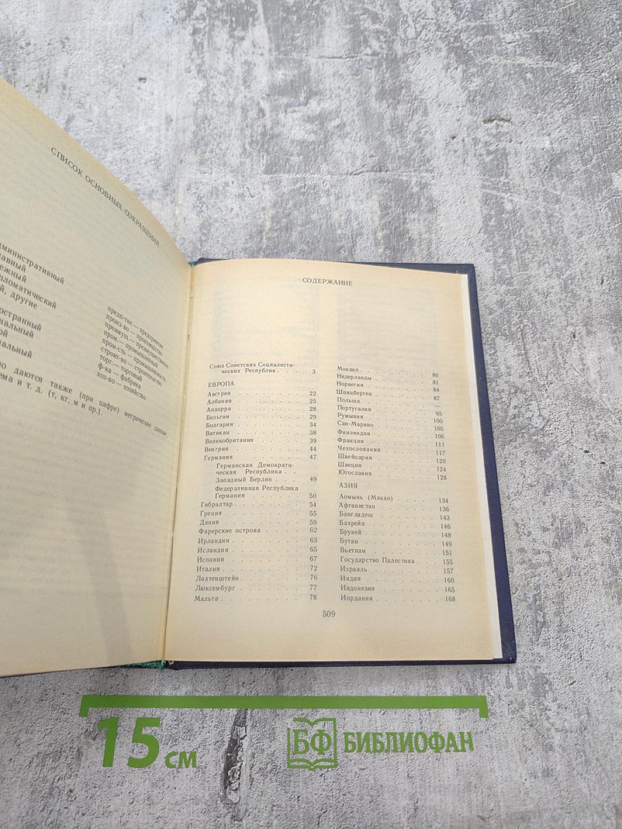 Страны мира. Краткий политико-экономический справочник