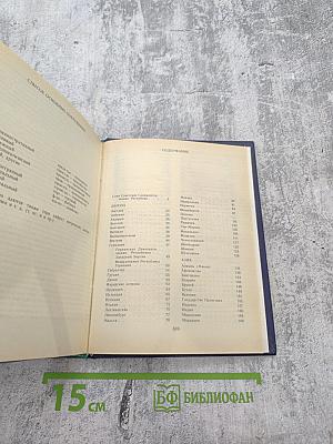 Страны мира. Краткий политико-экономический справочник