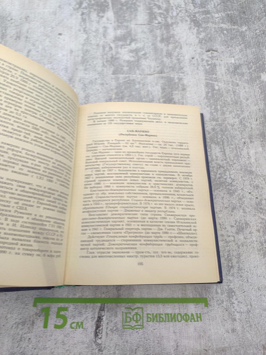 Страны мира. Краткий политико-экономический справочник