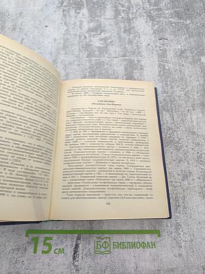 Страны мира. Краткий политико-экономический справочник