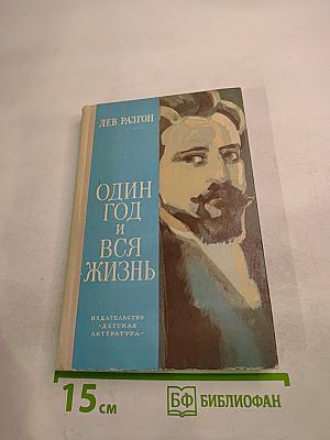 Один год и вся жизнь