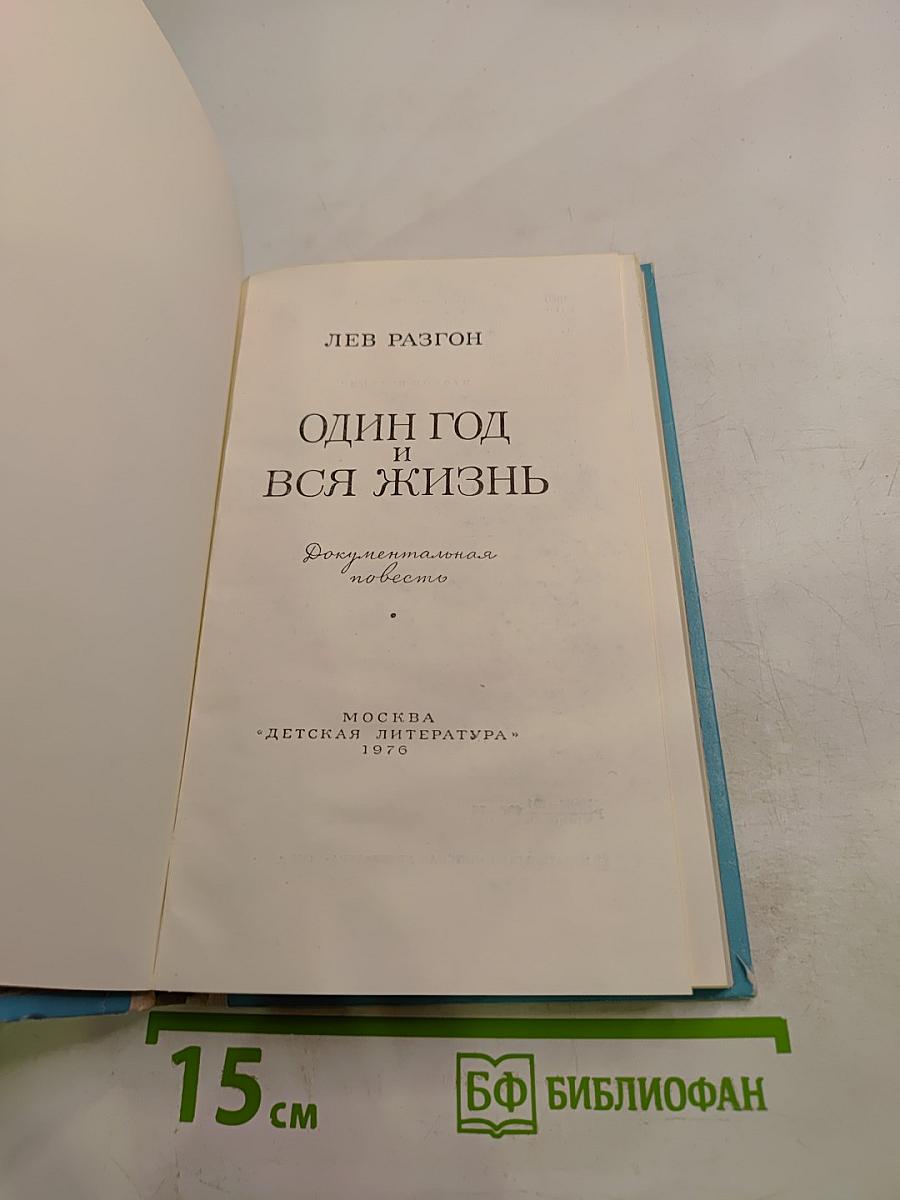 Один год и вся жизнь