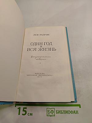 Один год и вся жизнь