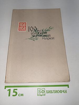 100 лет русской почтовой марки