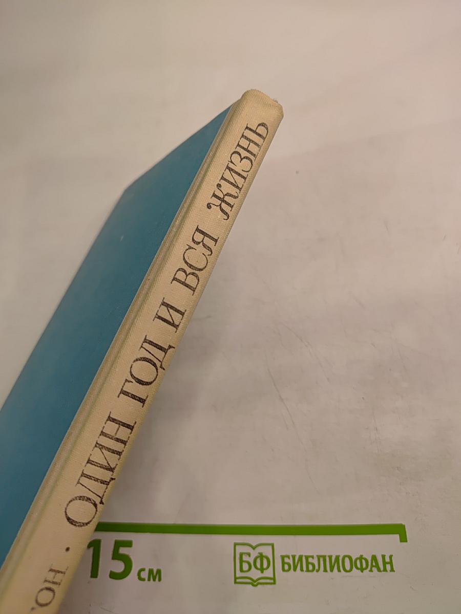 Один год и вся жизнь