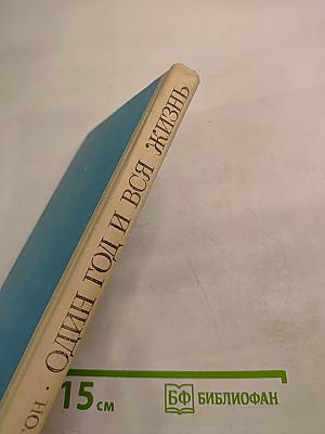 Один год и вся жизнь