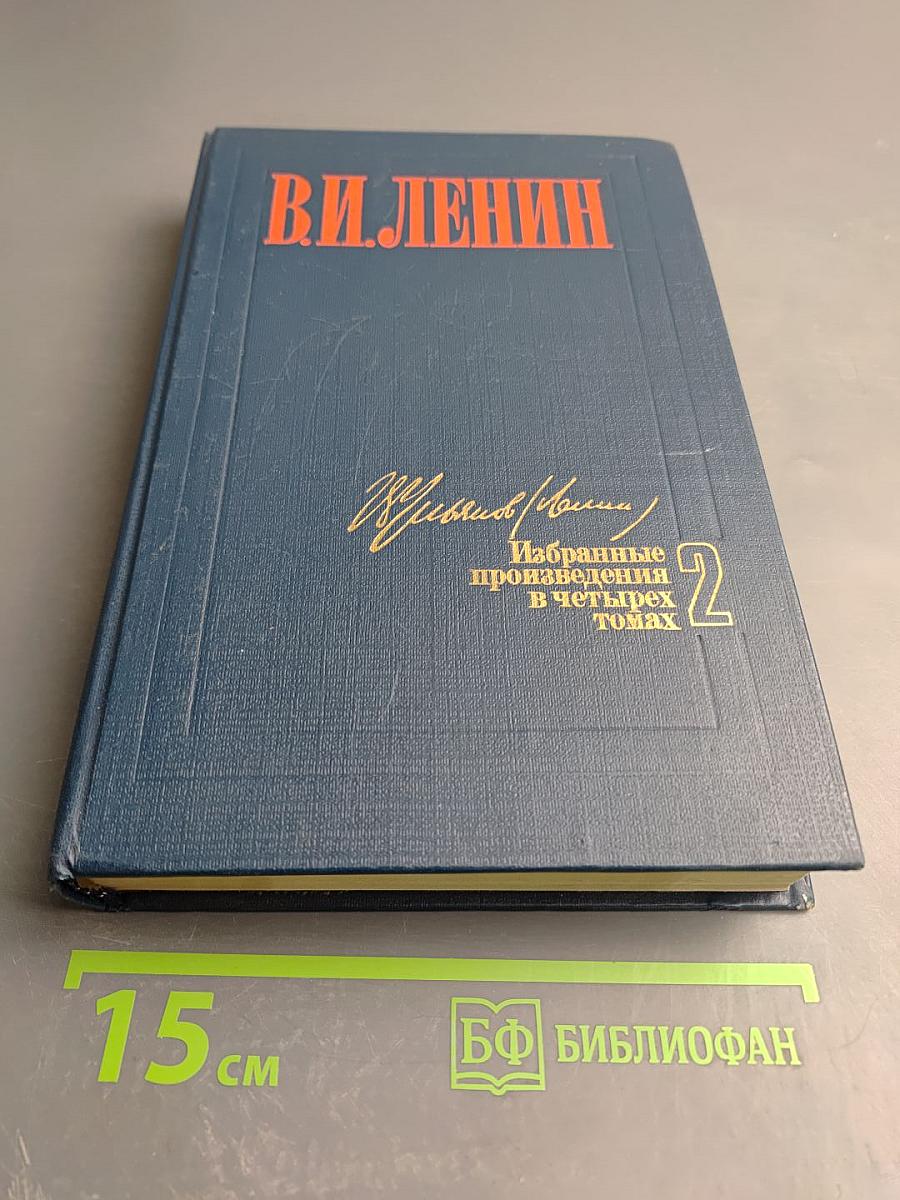 Избранные произведения в четырех томах. Том 2