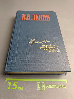 Избранные произведения в четырех томах. Том 2