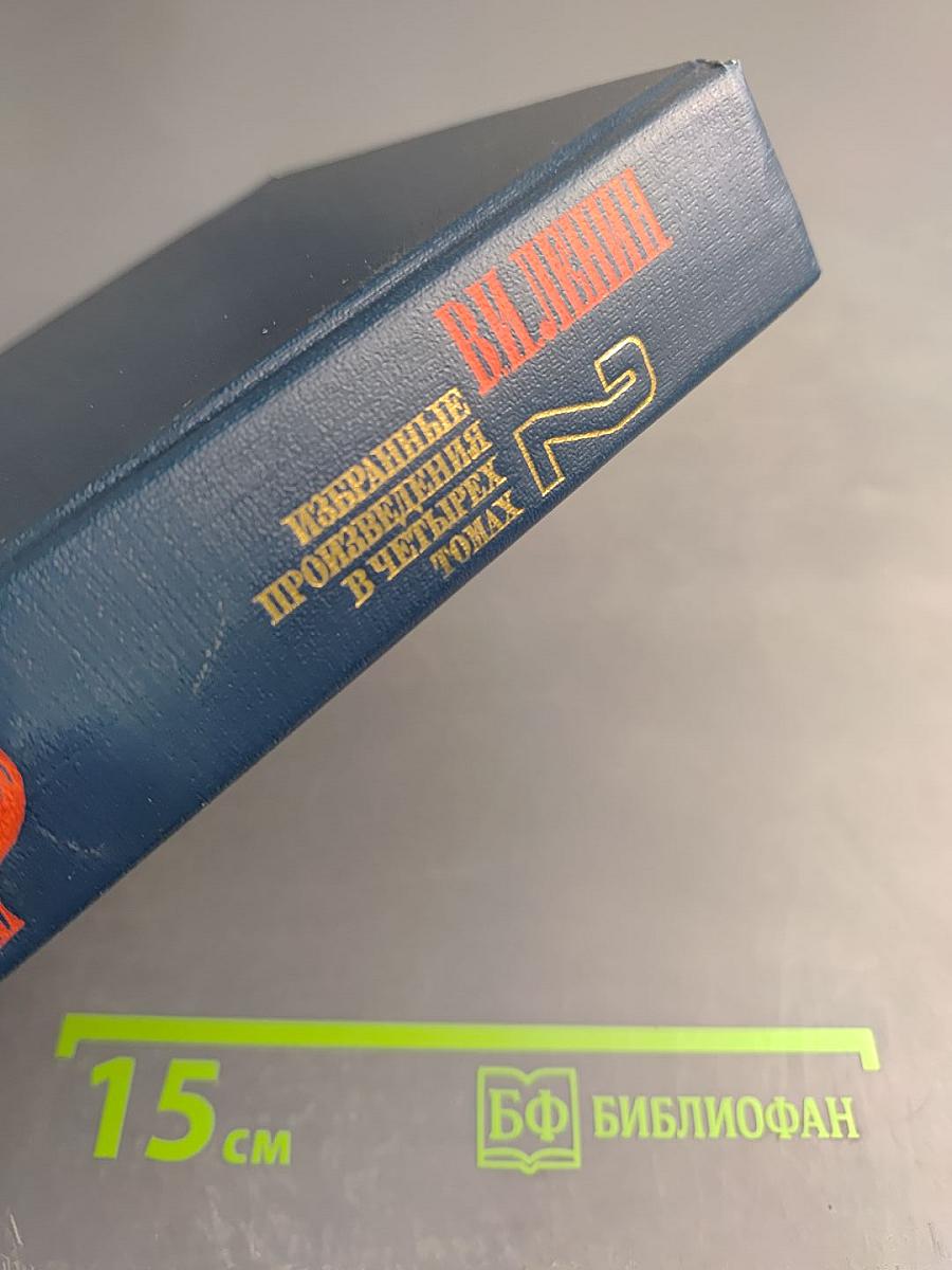 Избранные произведения в четырех томах. Том 2