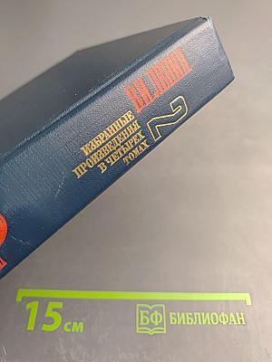 Избранные произведения в четырех томах. Том 2