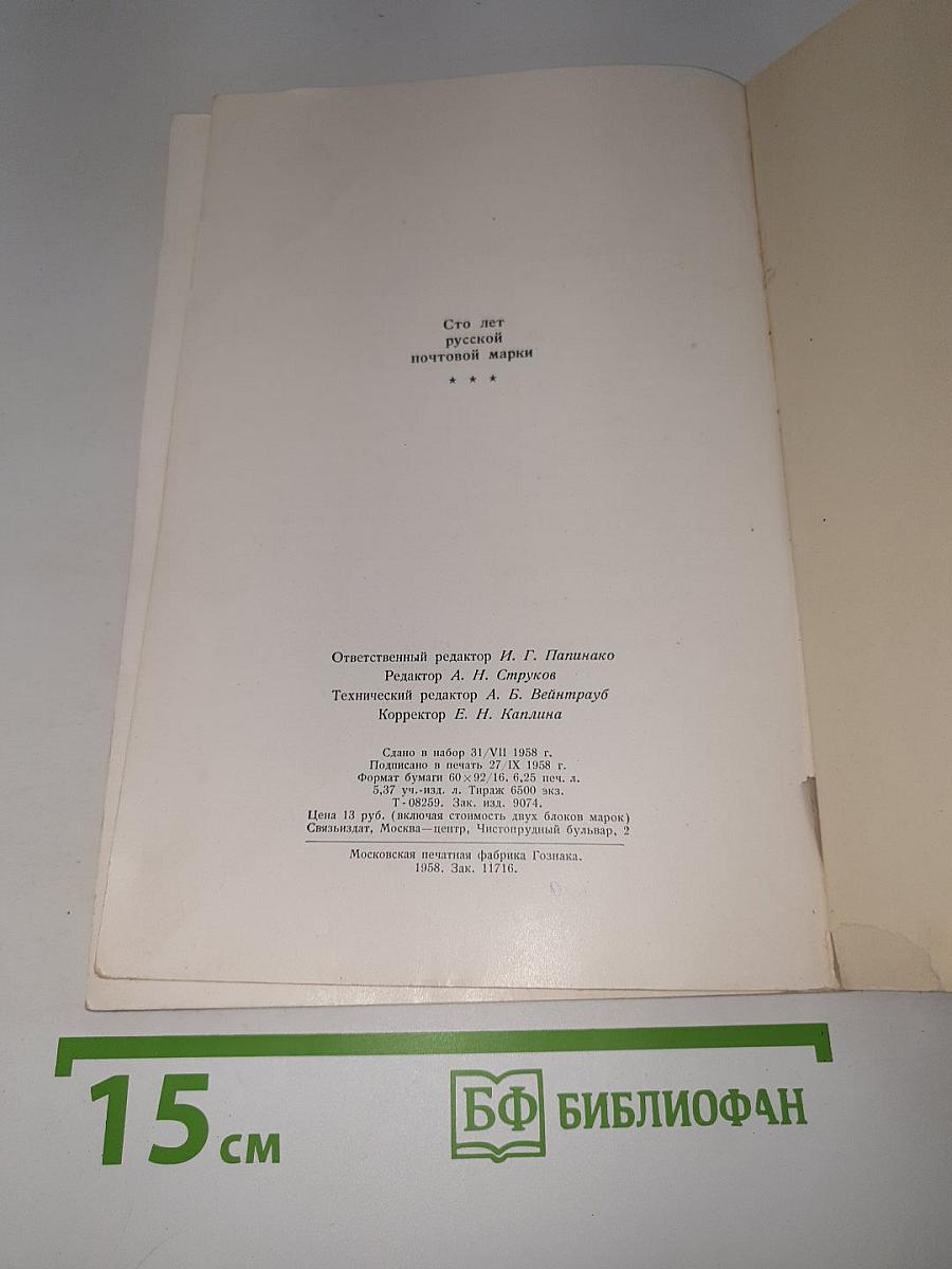 100 лет русской почтовой марки