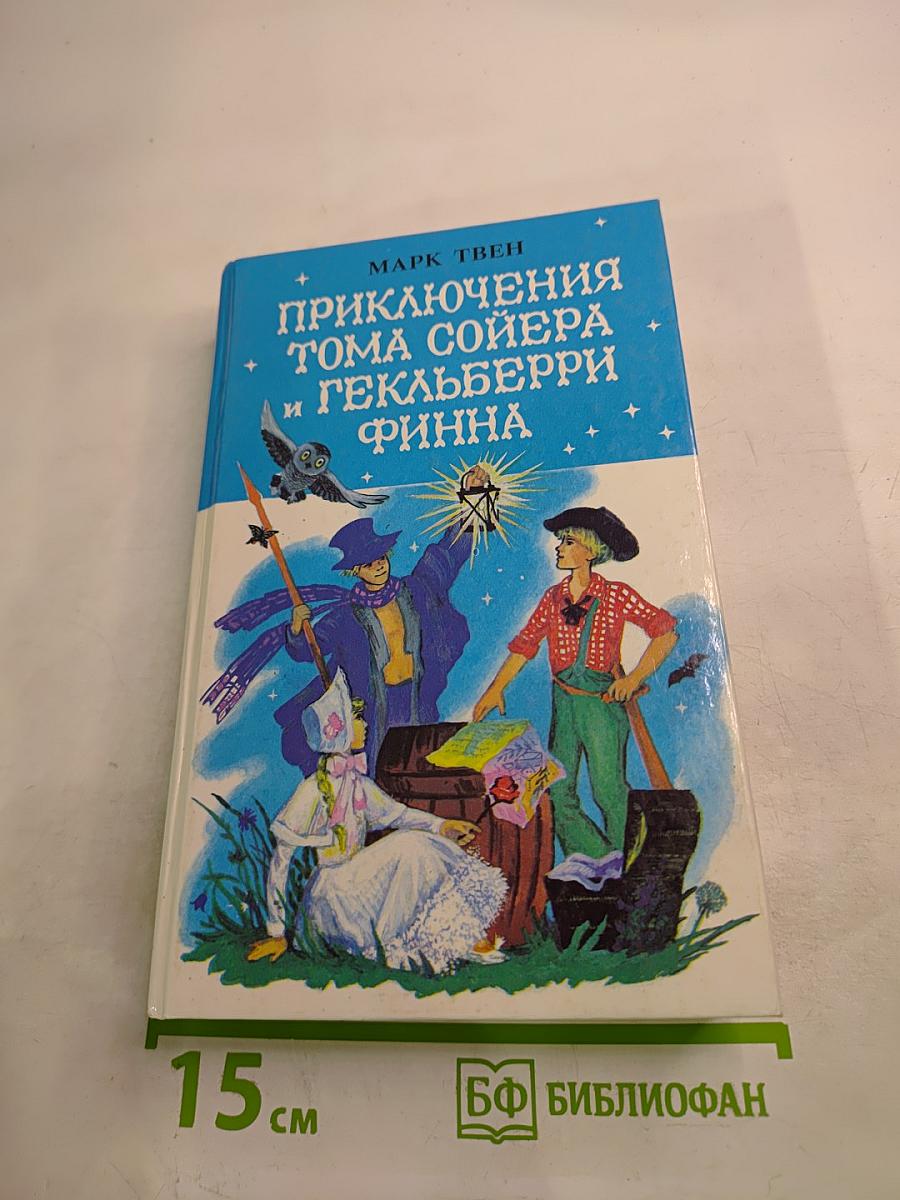 Приключения Тома Сойера и Гекльберри Финна