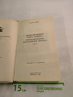 Приключения Тома Сойера и Гекльберри Финна