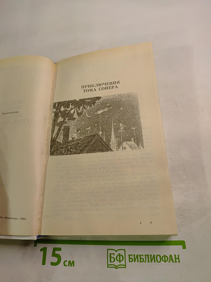 Приключения Тома Сойера и Гекльберри Финна
