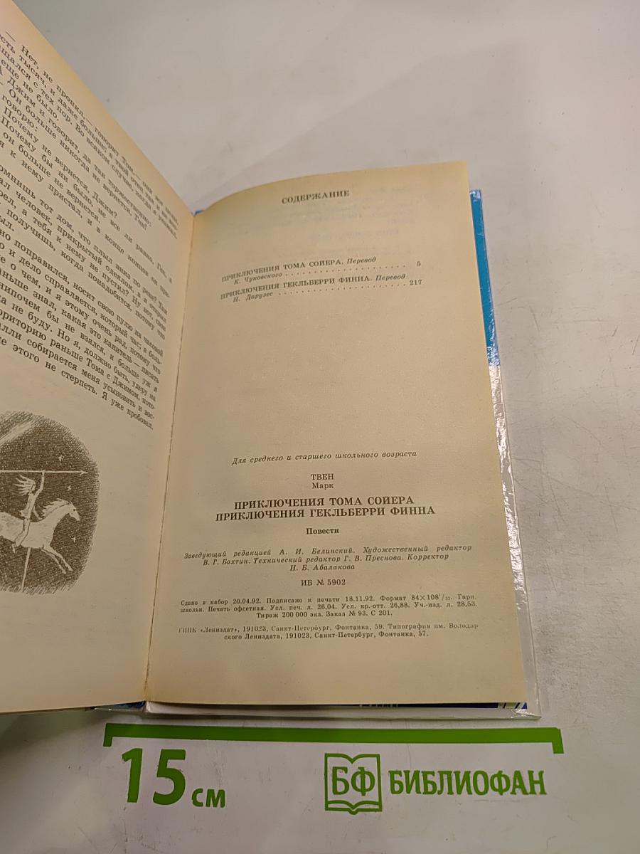 Приключения Тома Сойера и Гекльберри Финна