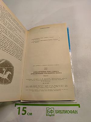 Приключения Тома Сойера и Гекльберри Финна