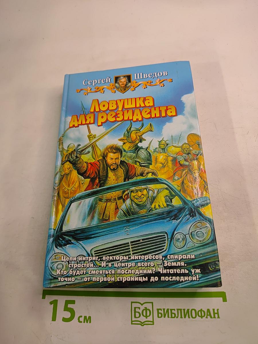 Ловушка для резидента